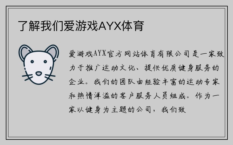 了解我们爱游戏AYX体育